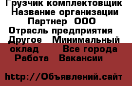 Грузчик-комплектовщик › Название организации ­ Партнер, ООО › Отрасль предприятия ­ Другое › Минимальный оклад ­ 1 - Все города Работа » Вакансии   